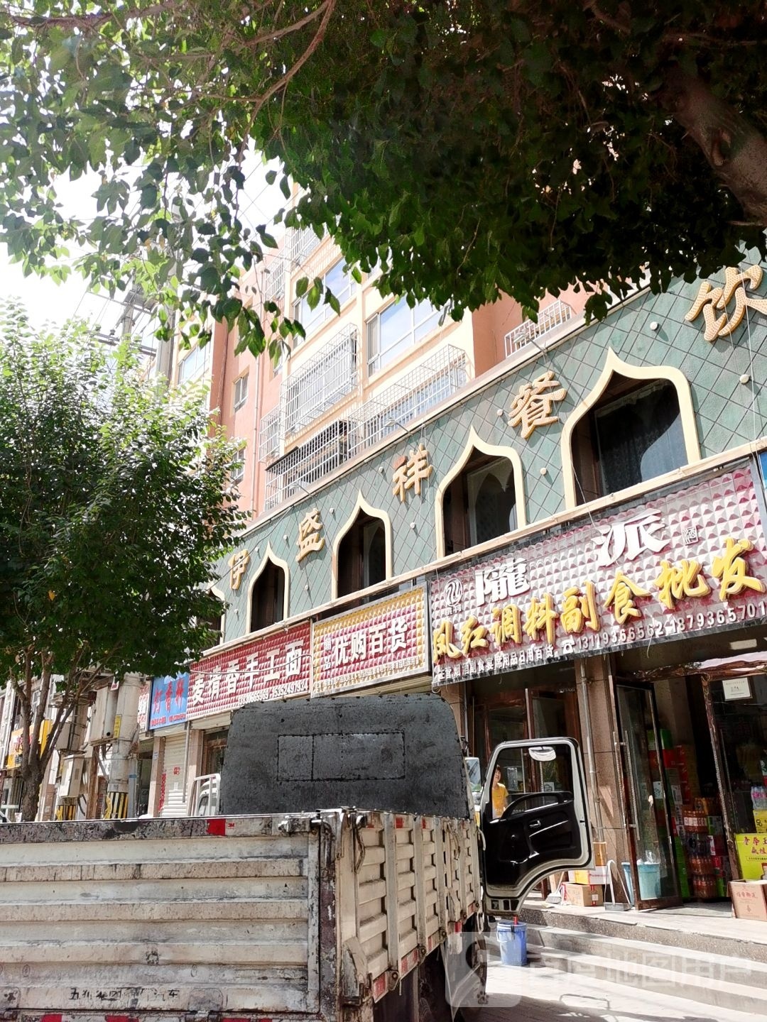 伊盛祥清真餐饮