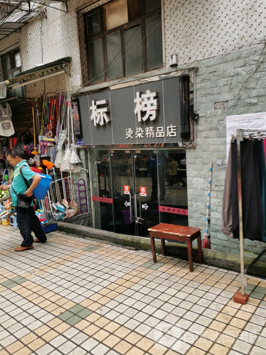 标榜烫染精品商店