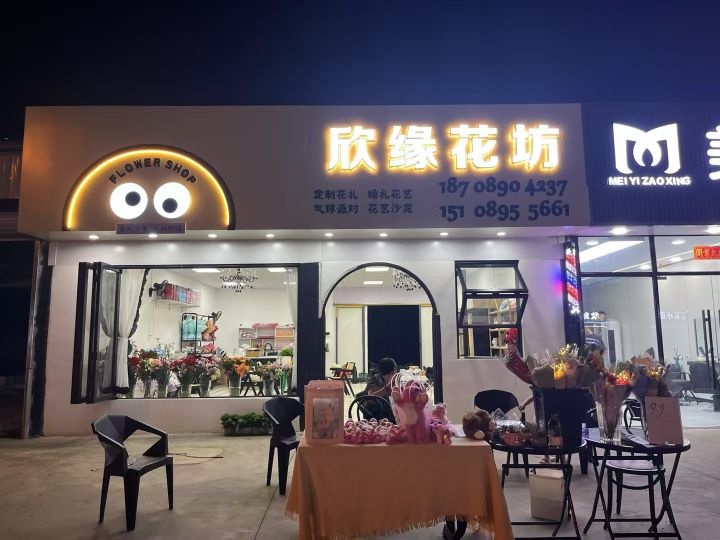 欣缘花坊(幸福城分店)