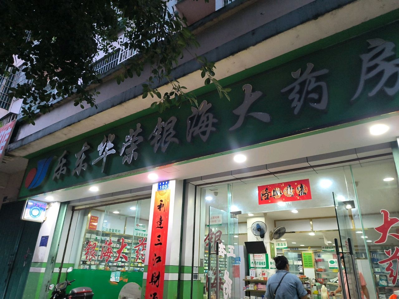 乐东乐城华荣银海药行