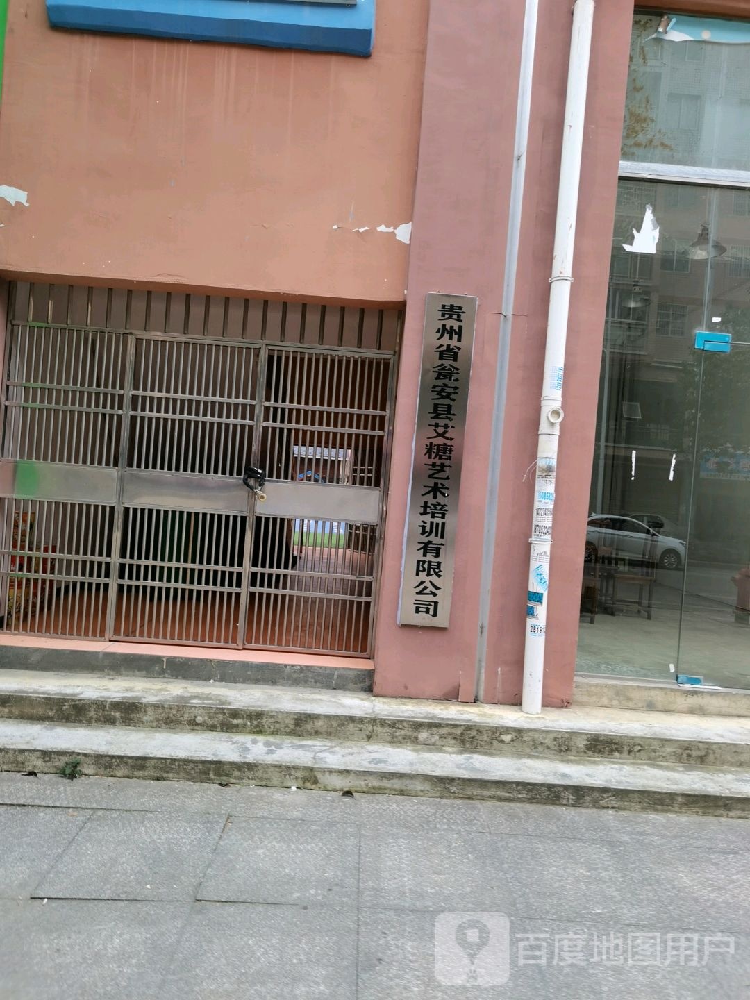 贵州省瓮安县艾塘艺术培训有限公司