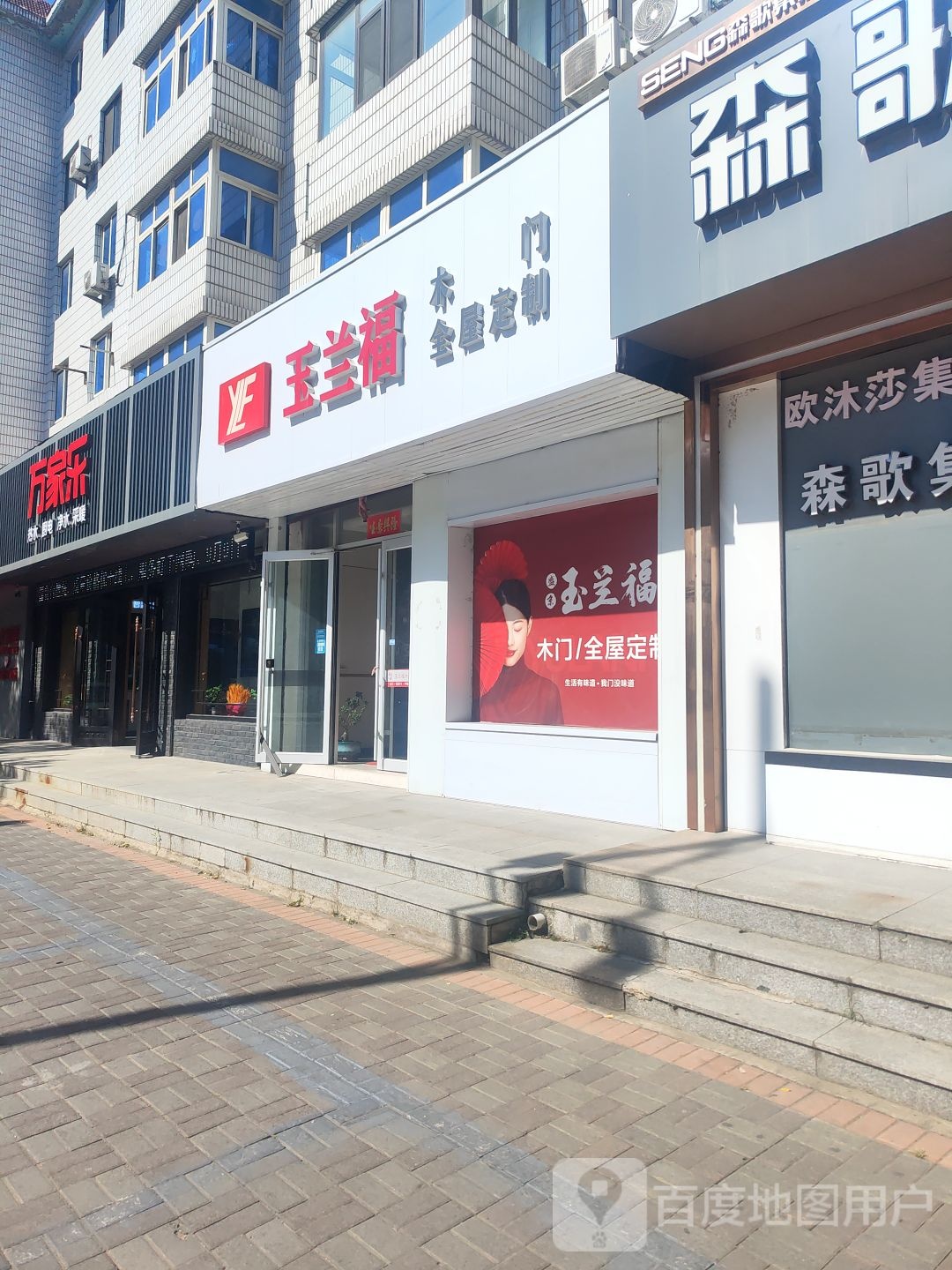 万家乐(欧亚达建材家居辽阳店)