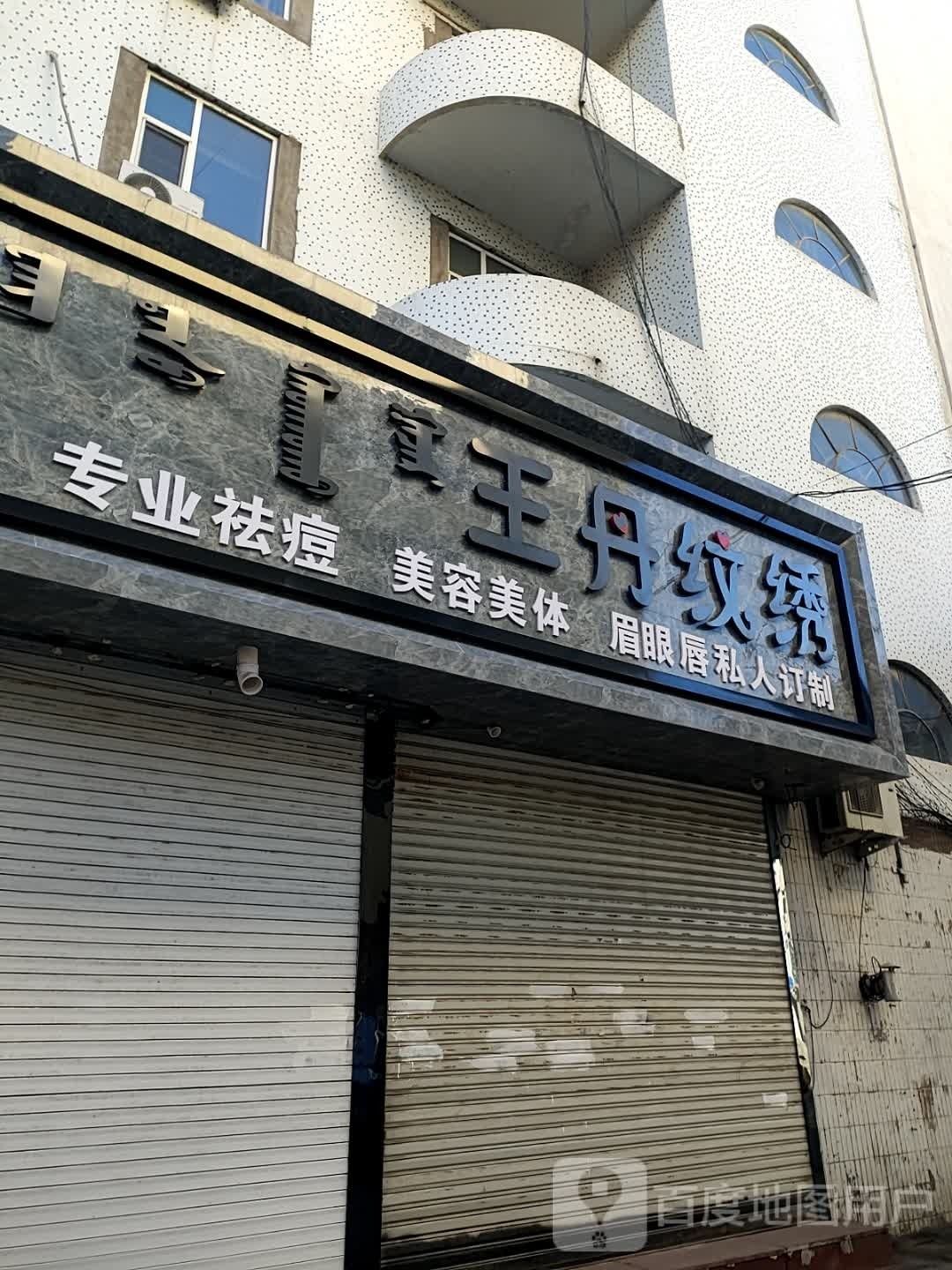 王丹纹绣