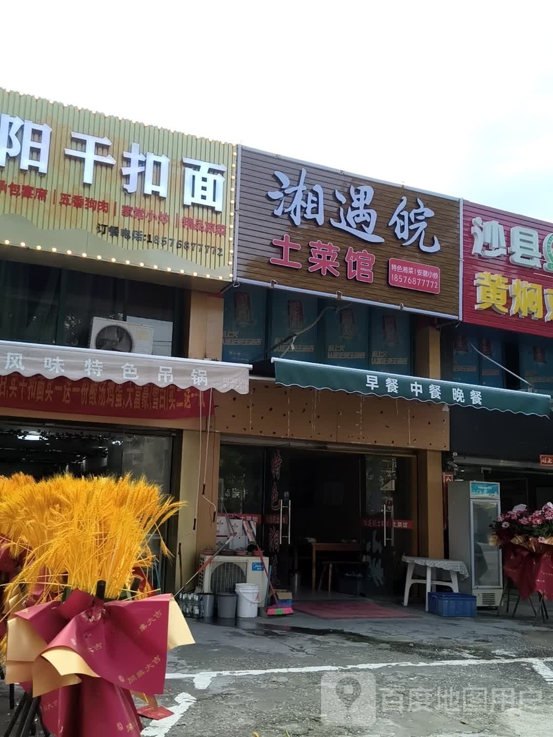 湘遇皖炒菜馆