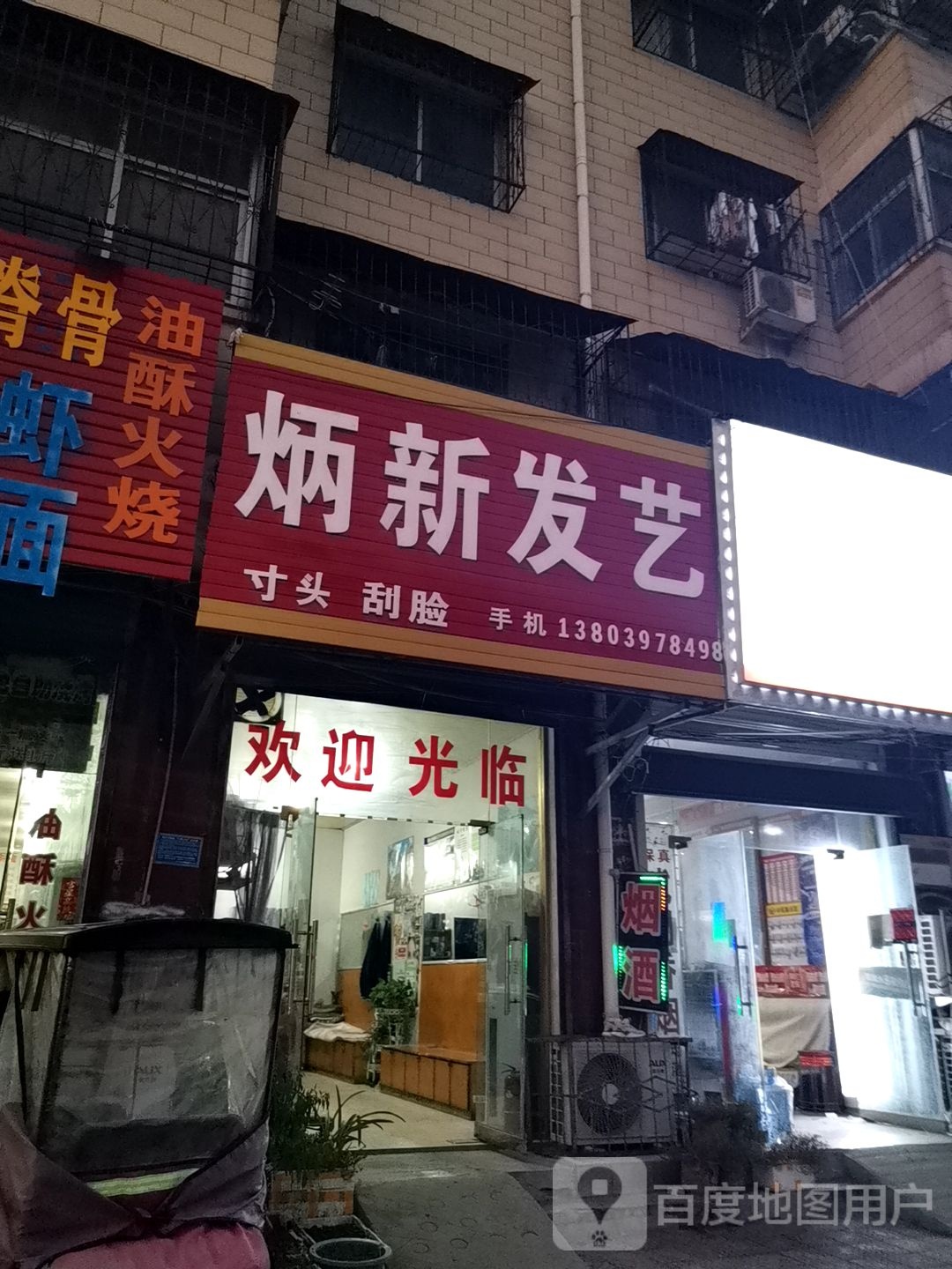 炳新发艺