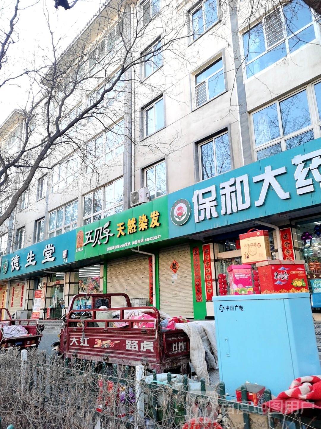 北京老人头五贝子天然发染(文庙路店)