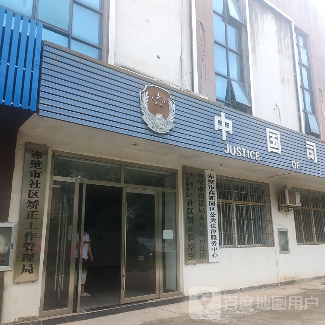 赤壁市社区矫正工作管理局