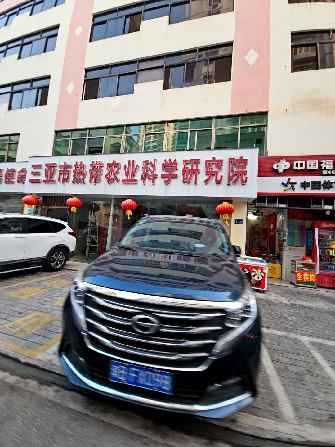 三亚市热带农业科学研究院