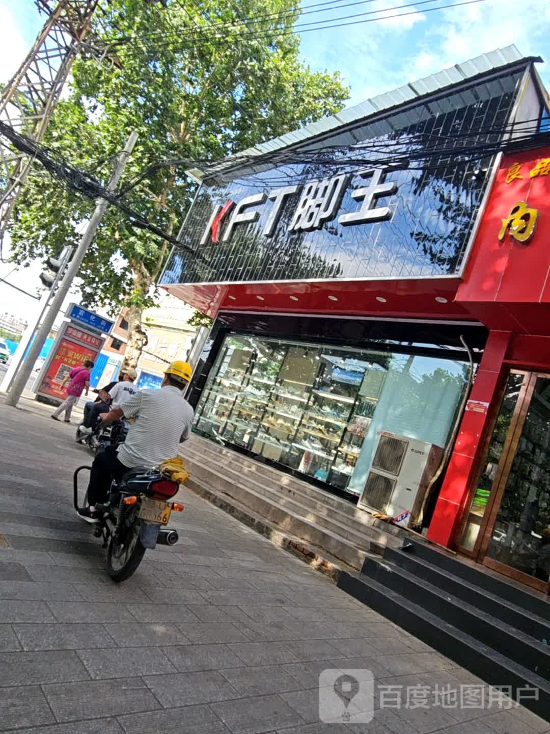 济源市kFT脚王(宣化街店)