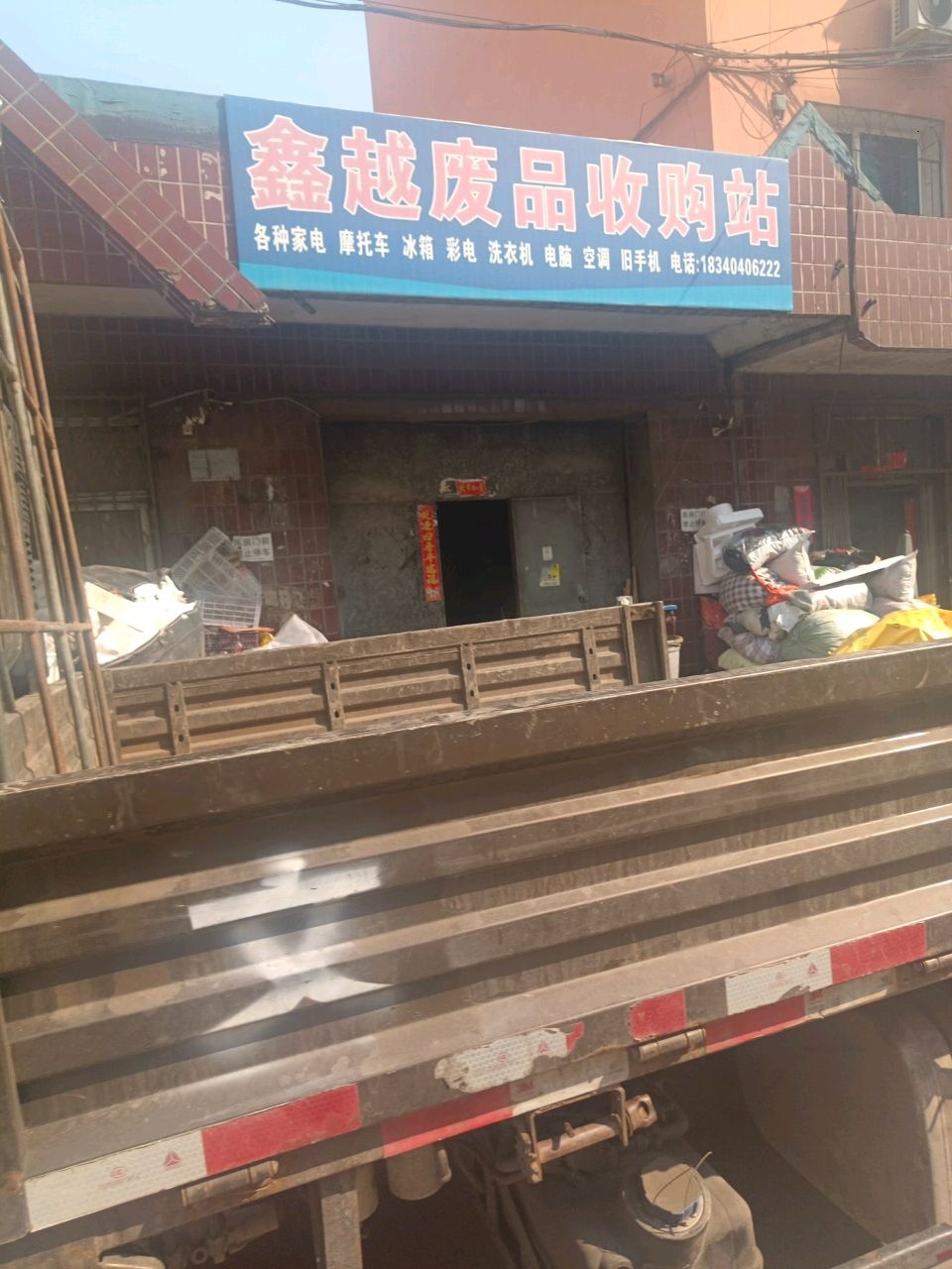 鑫越废品收购站