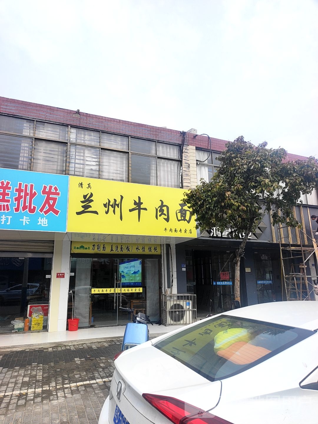 清真兰州牛肉面