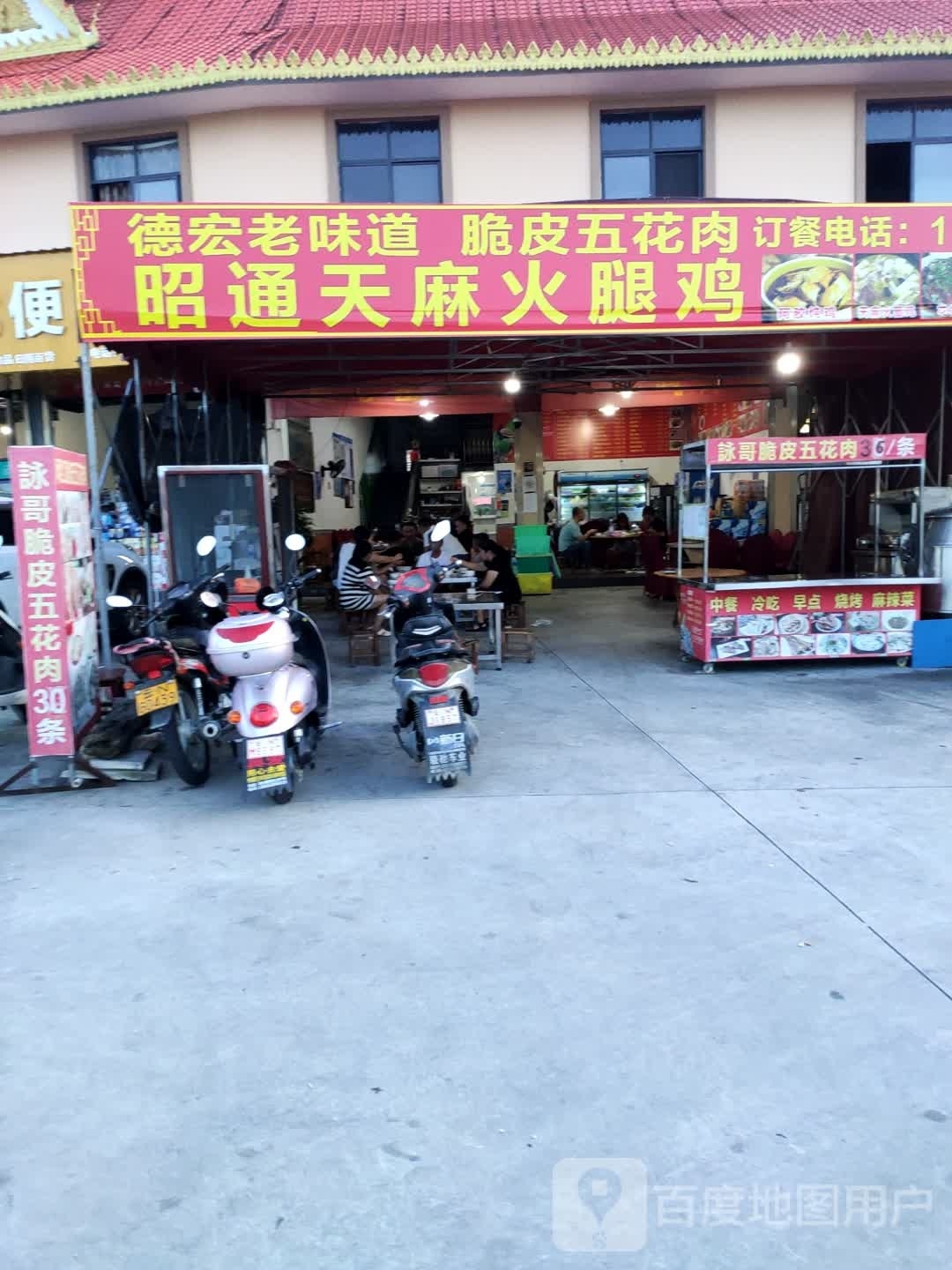 昭通火腿鸡天瓞烟麻哒(瑞章路店)