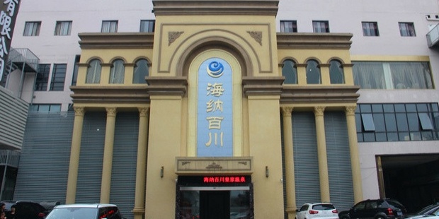 海纳百川温泉会馆(东盛步行街店)