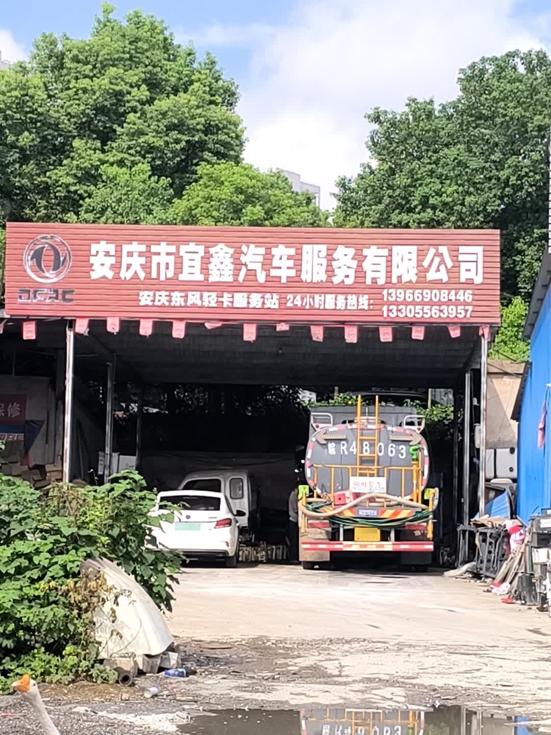 安庆市宜鑫汽车服务有限公司