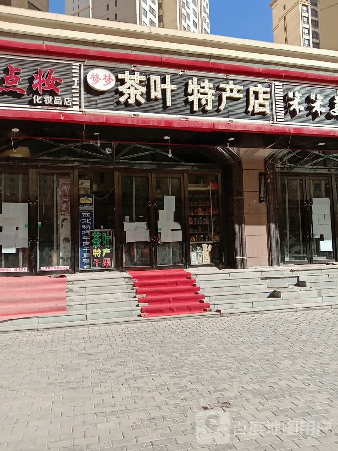 梦梦茶叶特产店