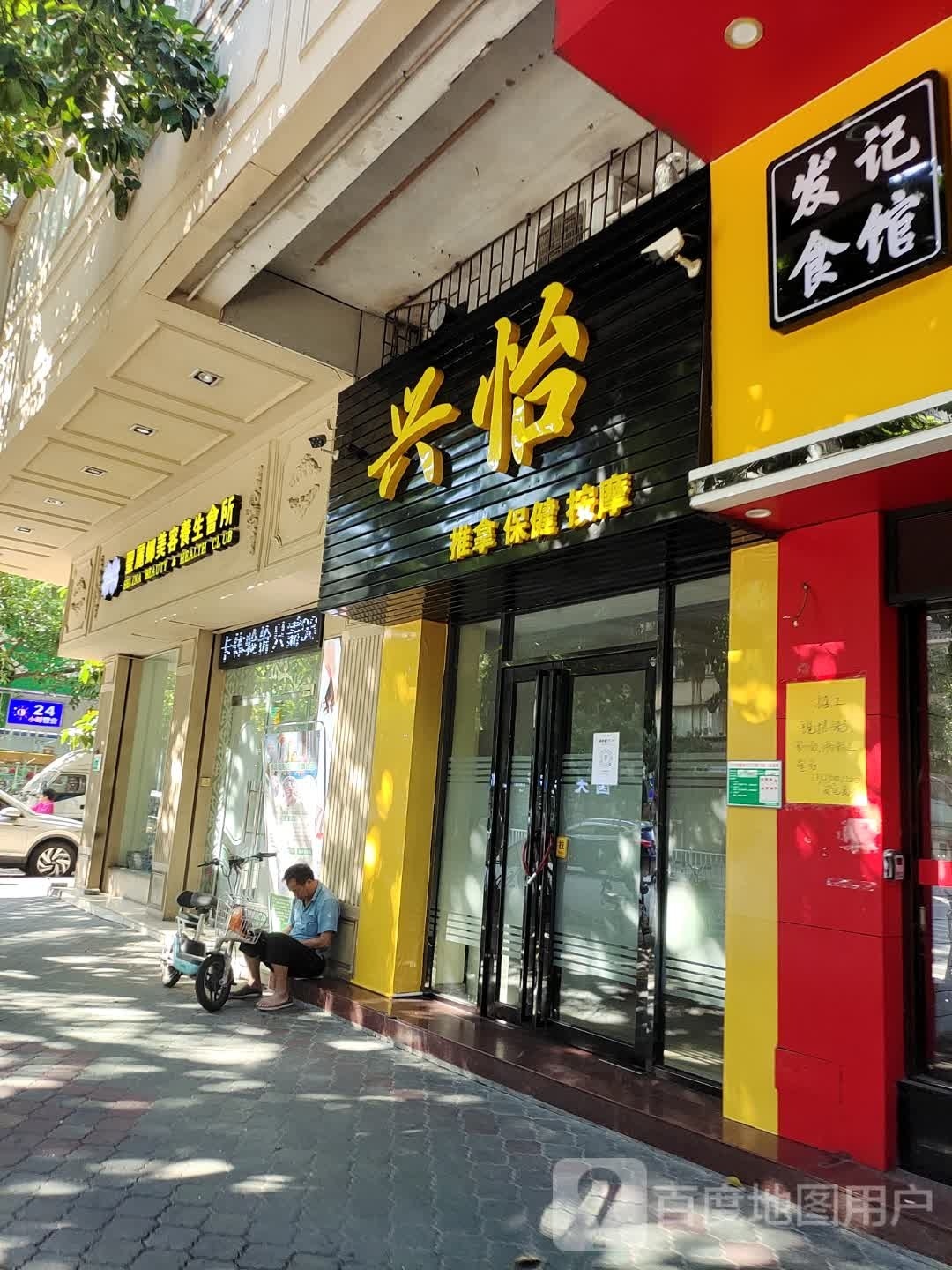 兴怡推拿