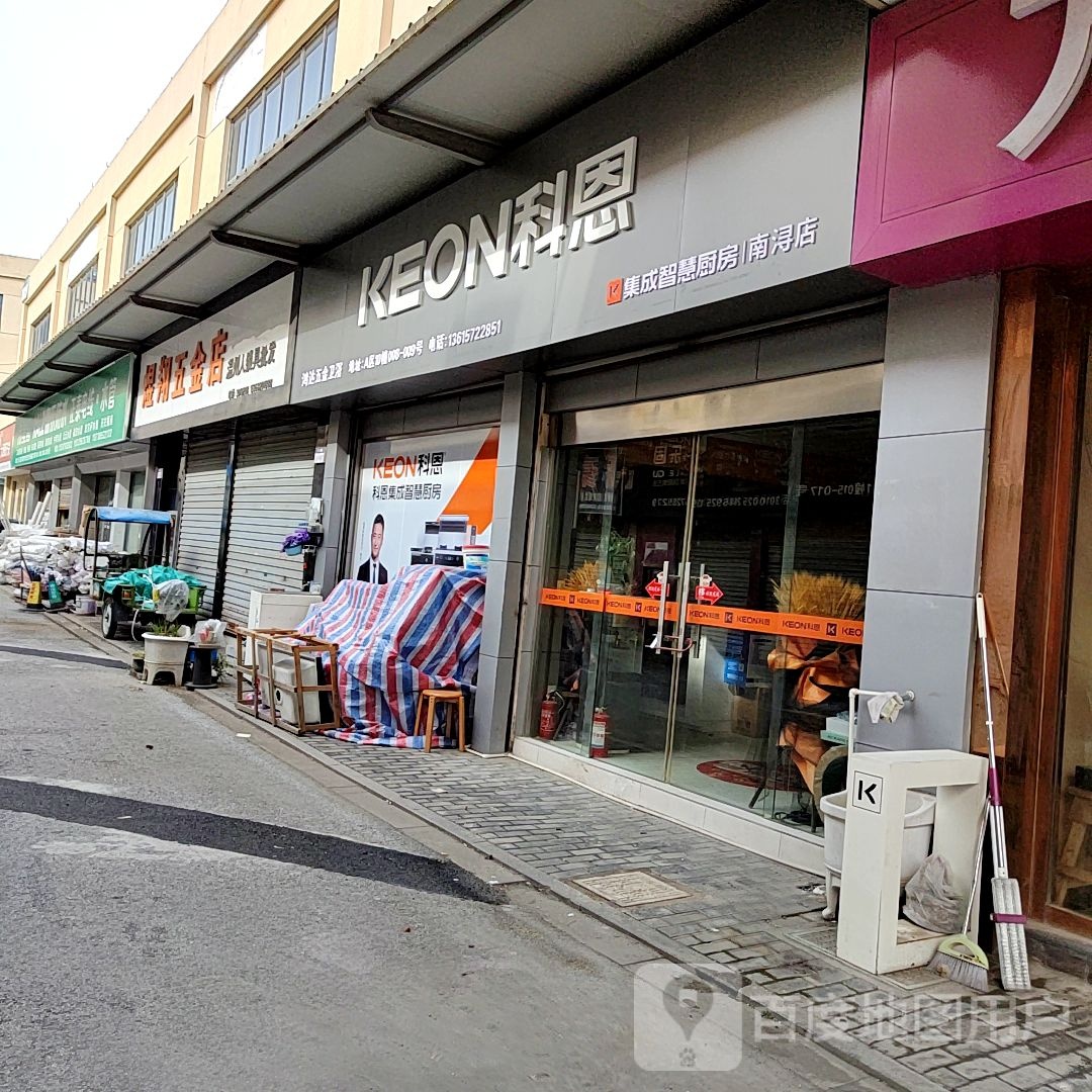 煜翔五金店