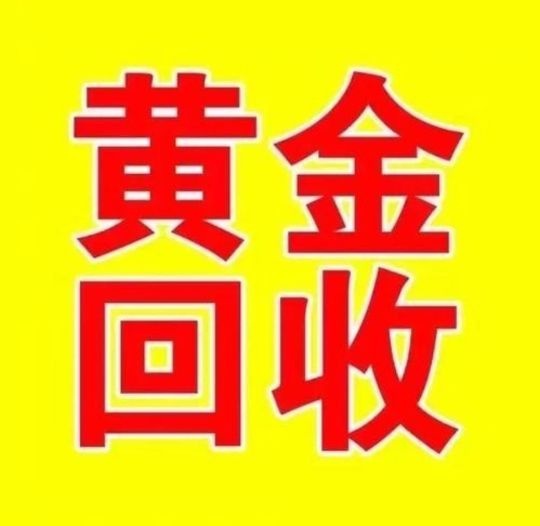 亿点点黄金回收(培正四店)