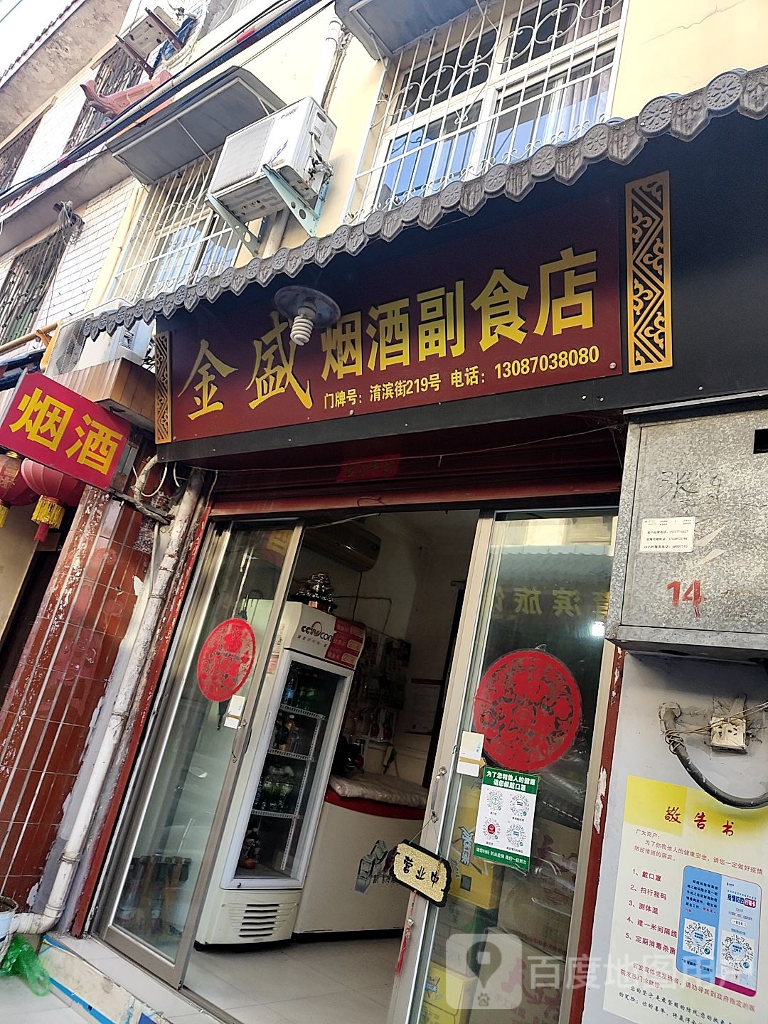 金盛烟酒副食店