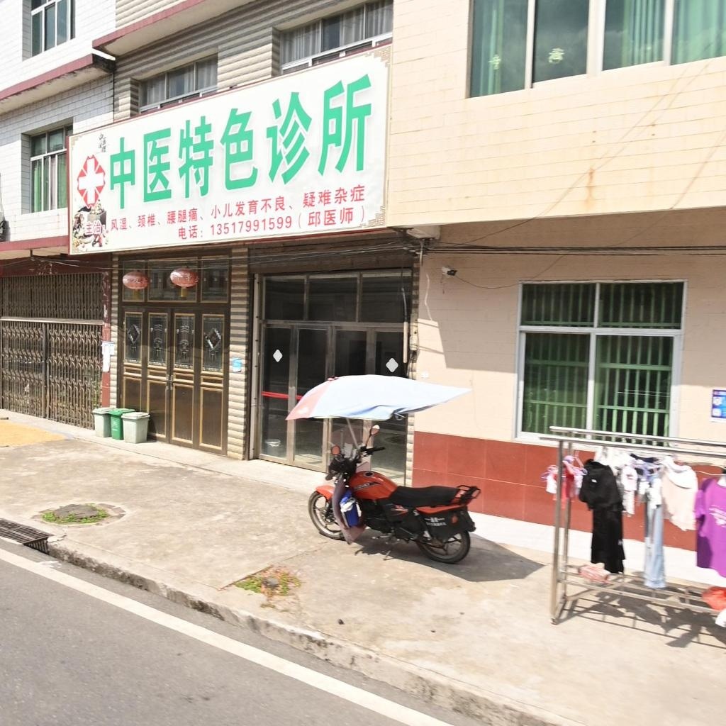 中医特色诊所