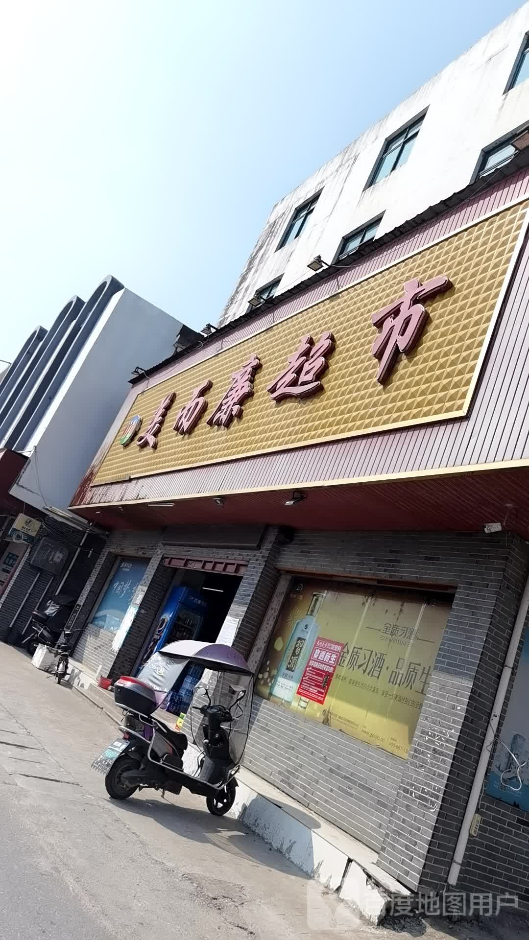美而廉超市