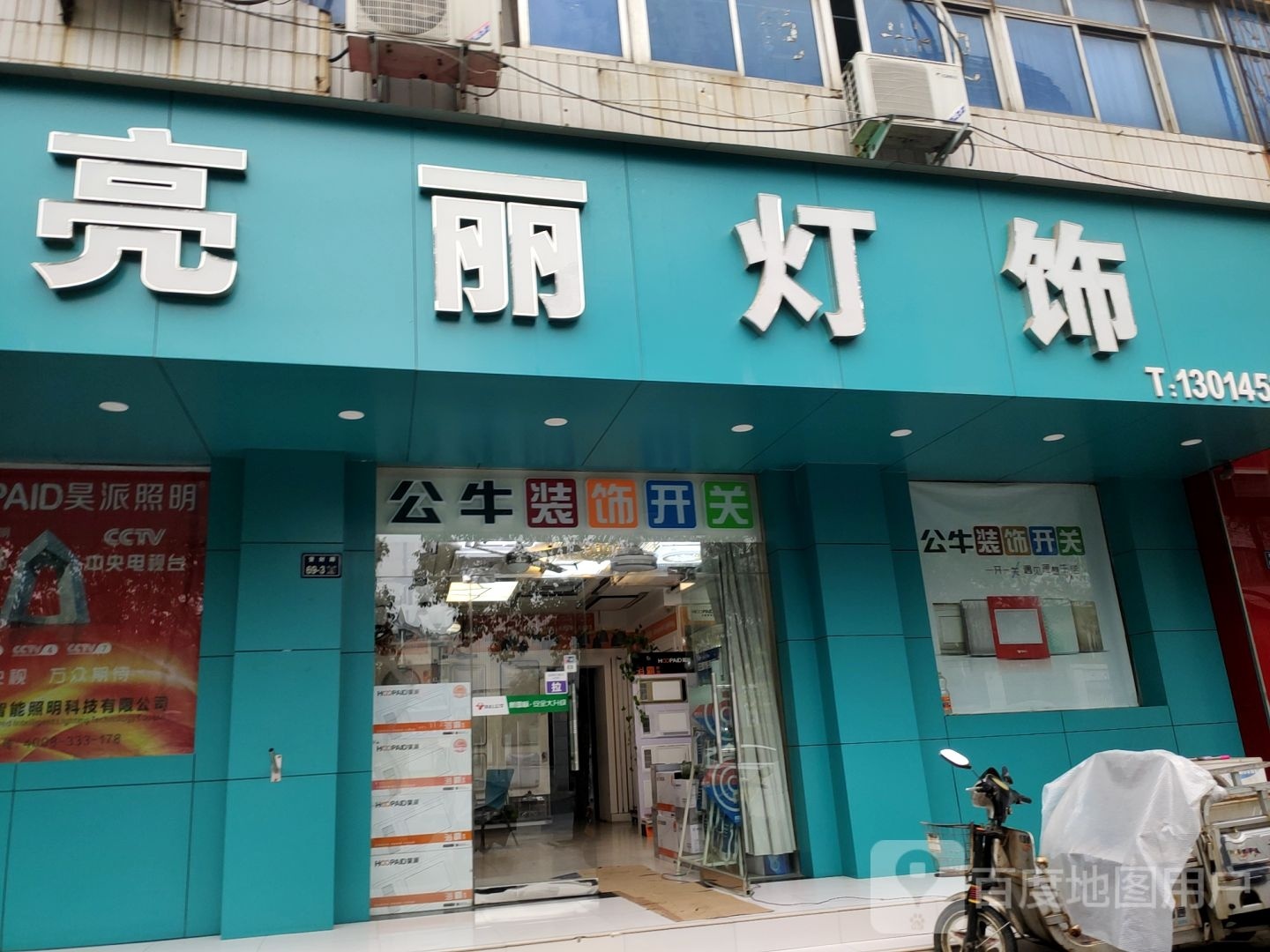 亮丽灯饰(登封路店)