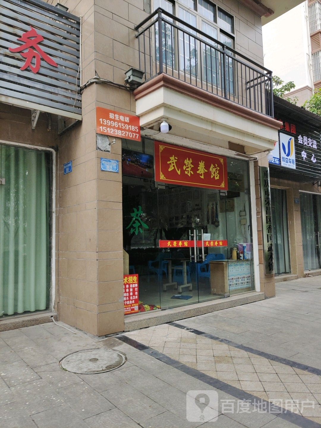 武荣拳馆