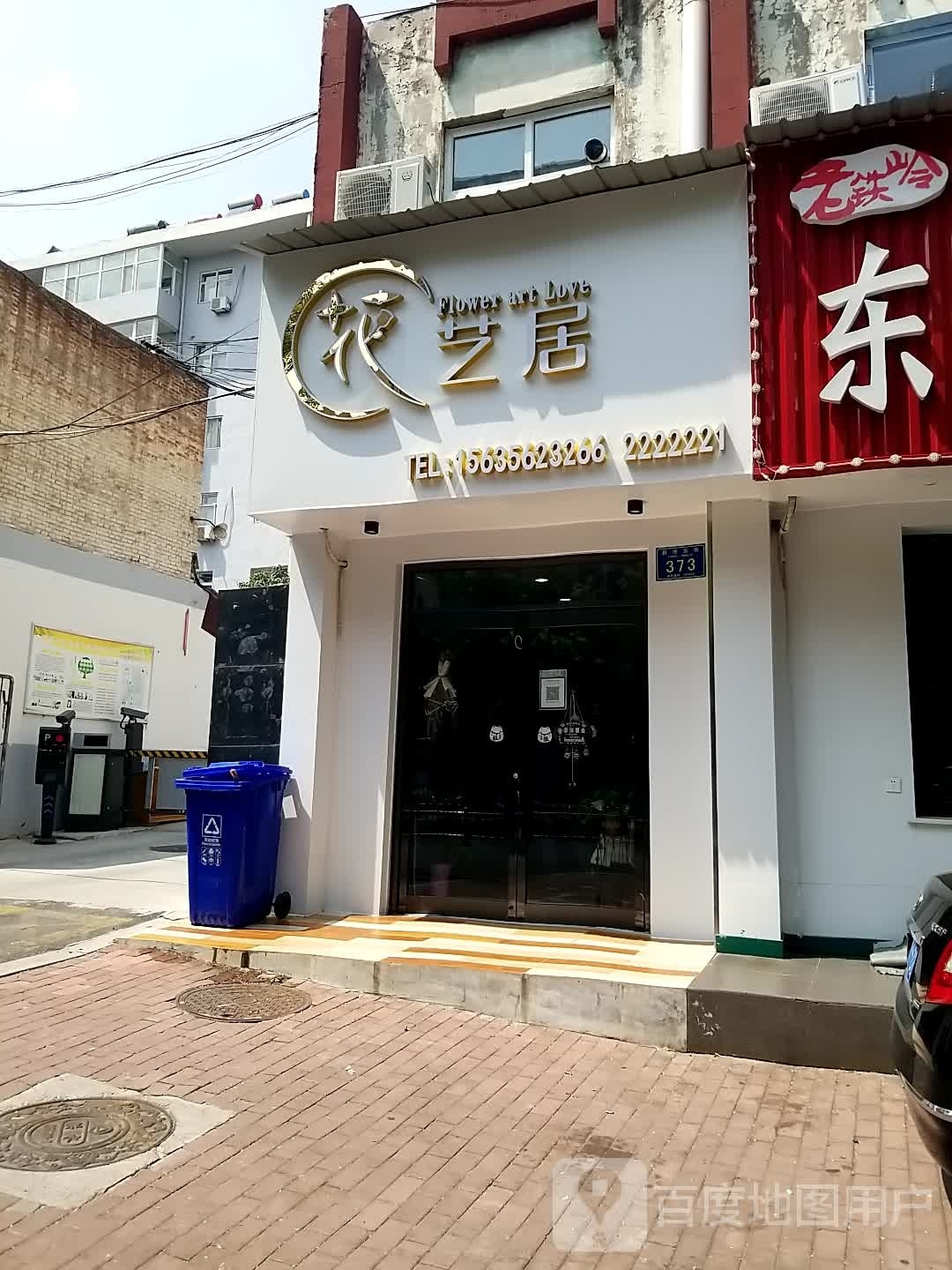 花艺居鲜花