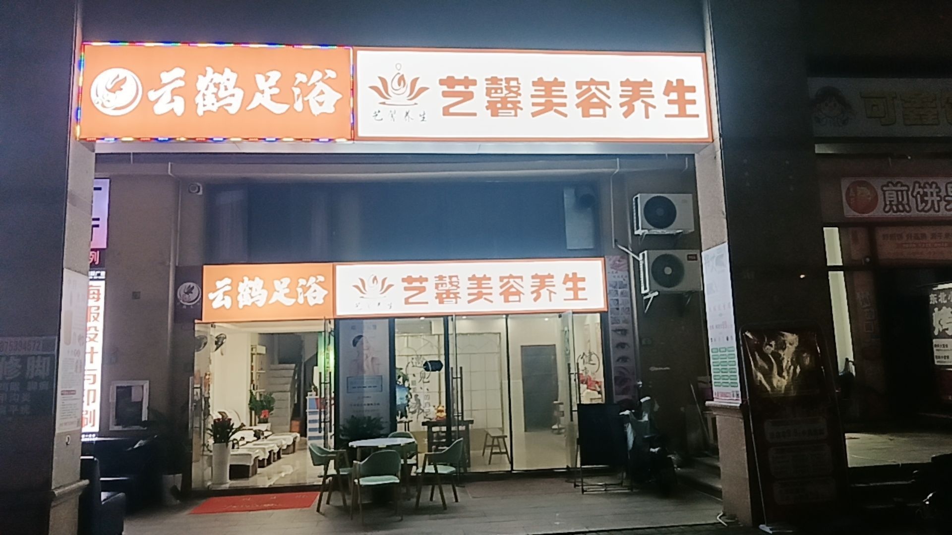云鹤足浴