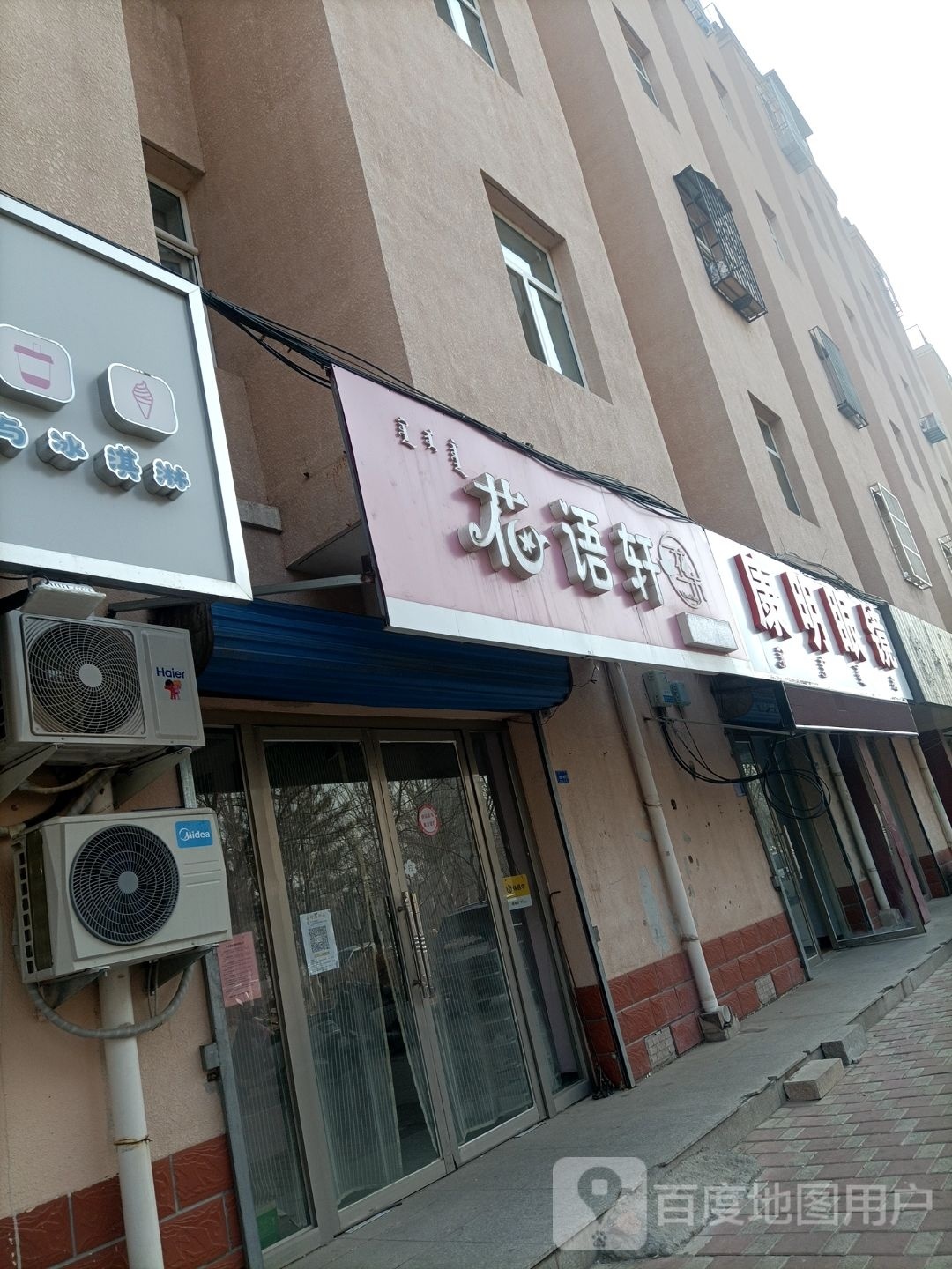 明冒毪谜康眼镜(友谊大街店)