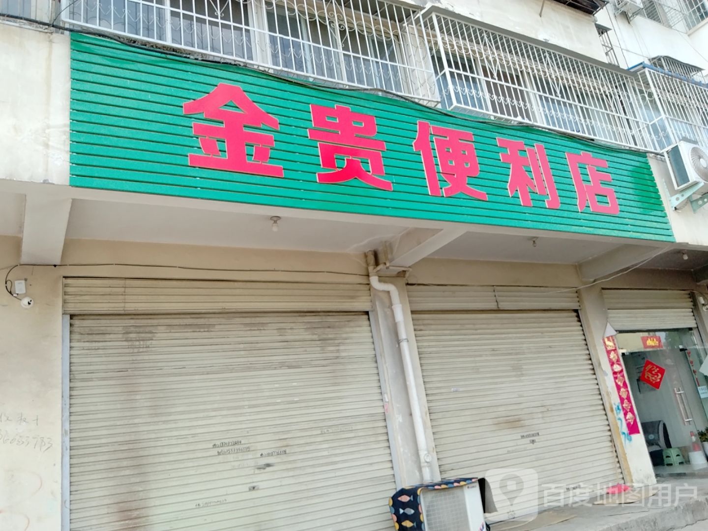 金贵便利店