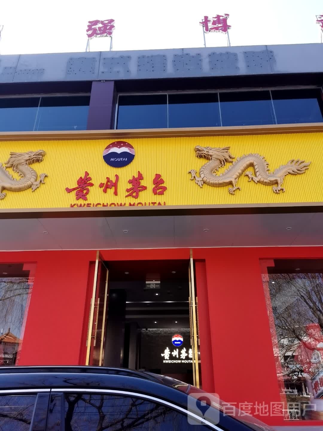 北京市迎宾路贵州茅台专卖店(商业街店)