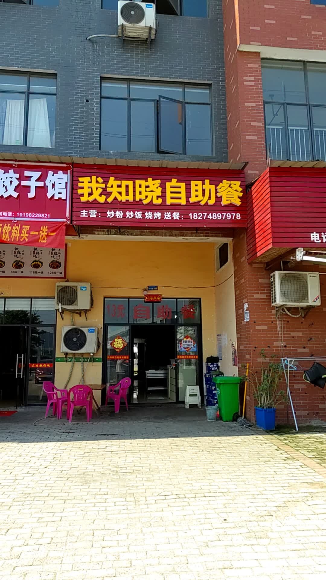 我知晓自助餐