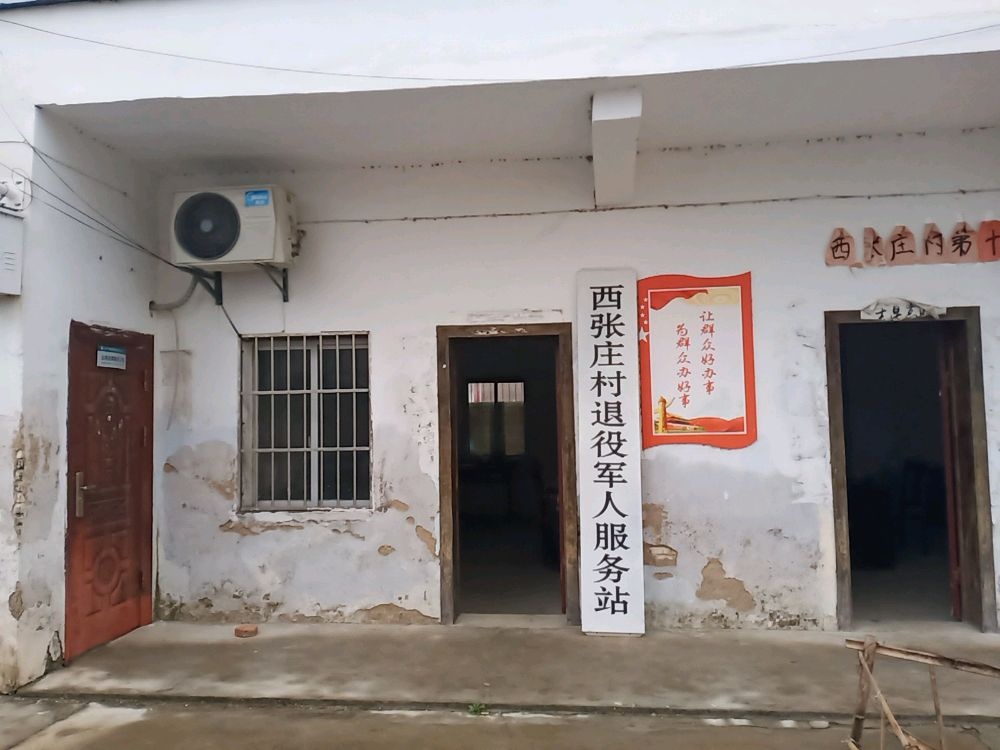 太平镇西张庄村退役军人服务站