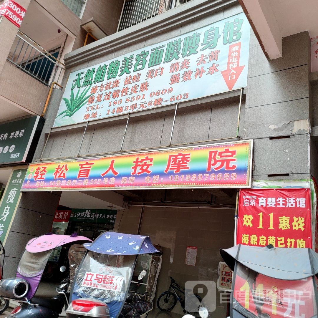 轻松盲人按磨院