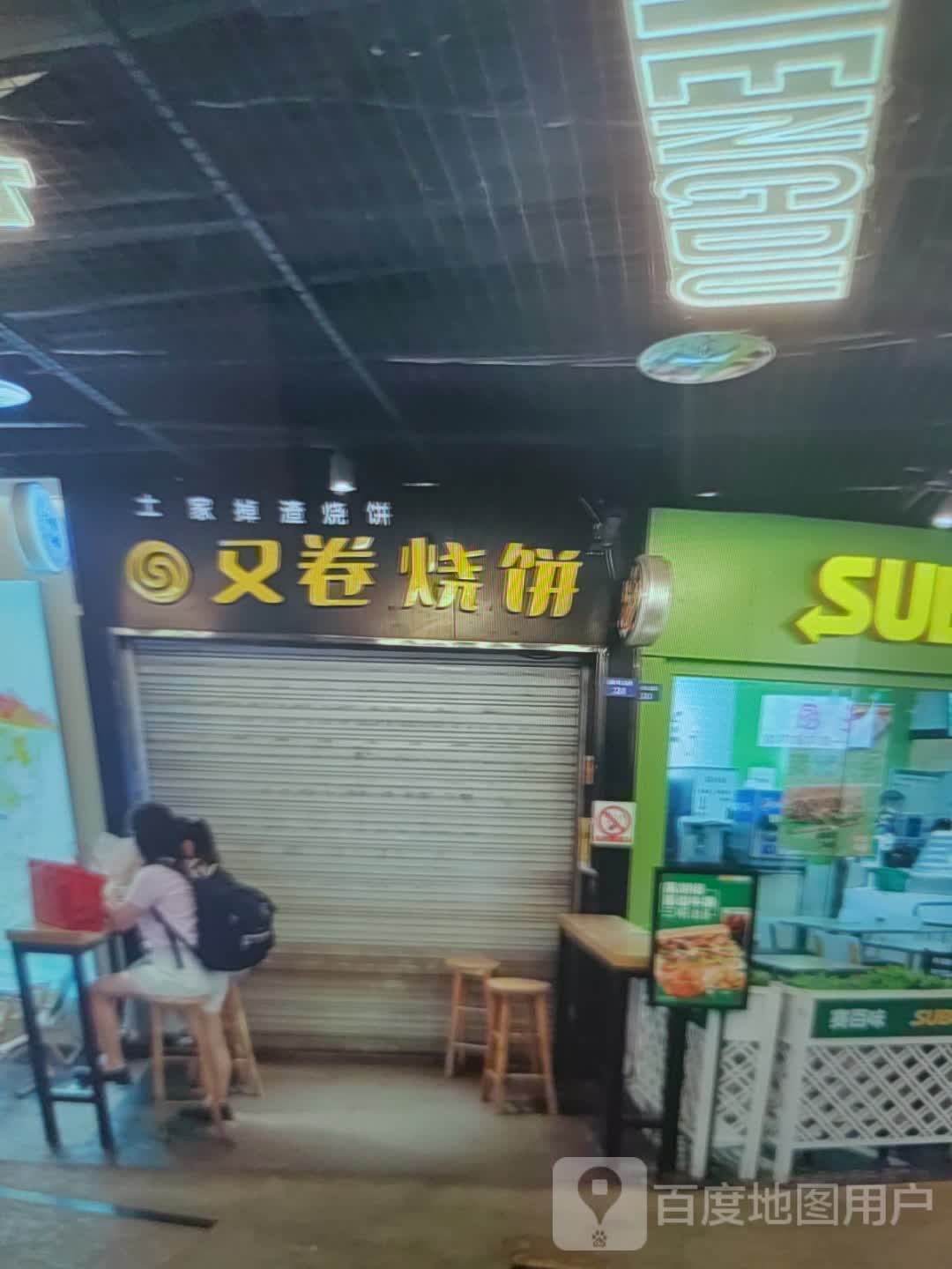 又卷烧饼(中百大厦购物中心渤海七路店)