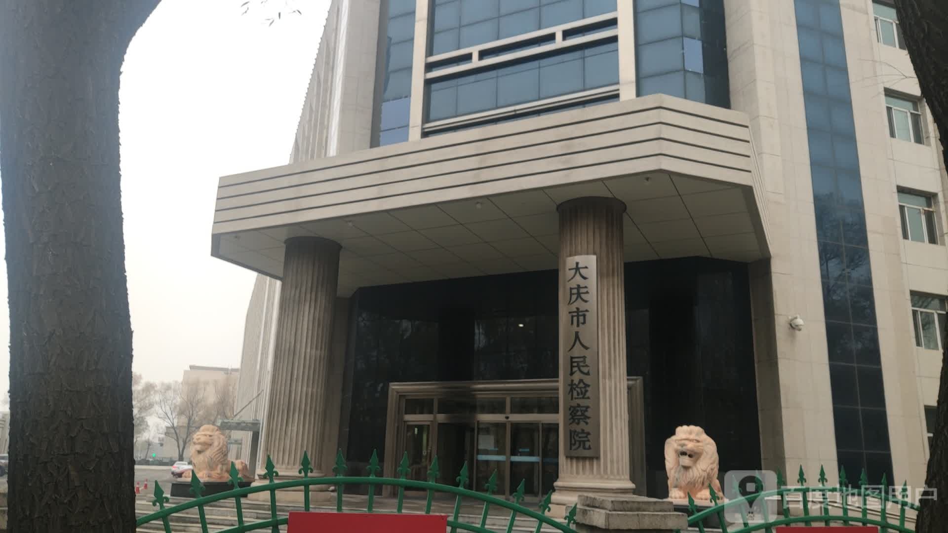 黑龙江省大庆市人民检察院