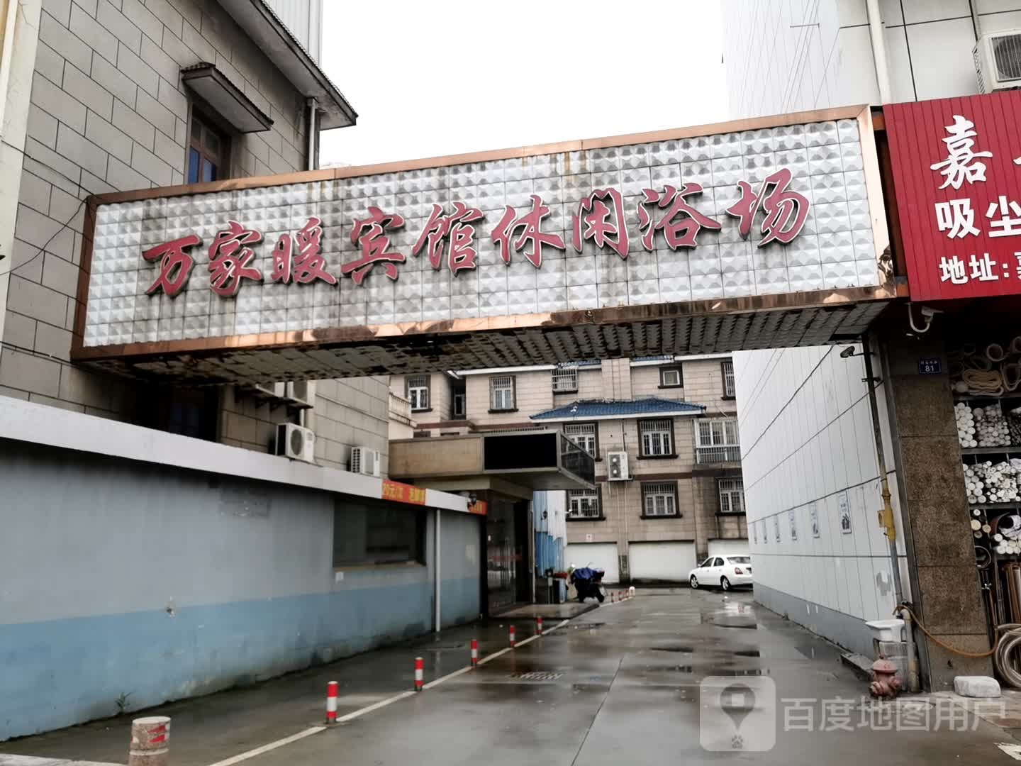 万家暖宾馆休闲浴场