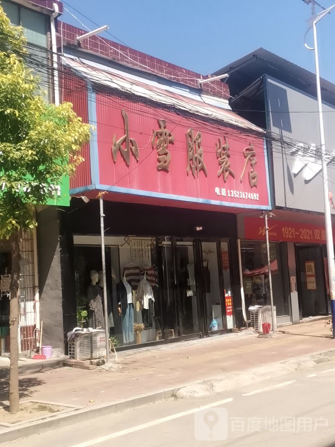 社旗县下洼镇小雪服装店(鑫恒购物广场店)