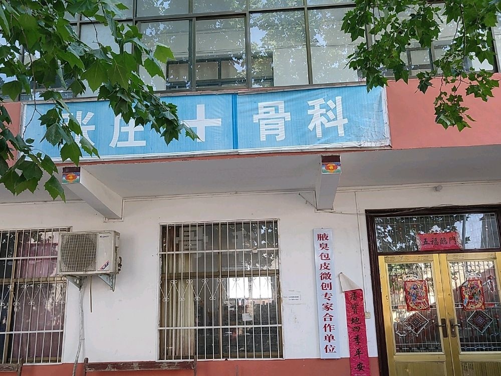 河南省上蔡县崇礼乡张庄骨科