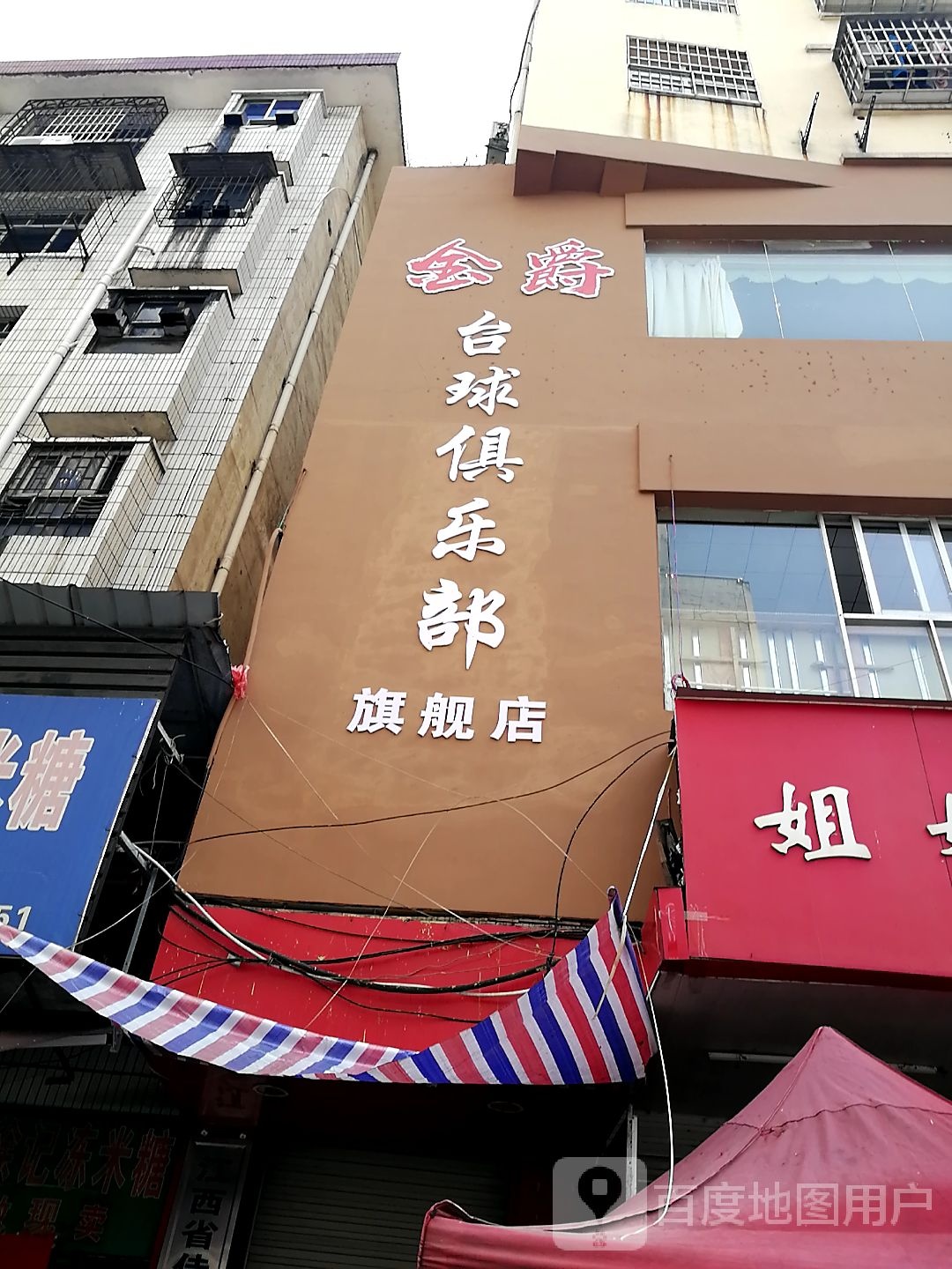 金爵俱乐部·桌游台球棋牌