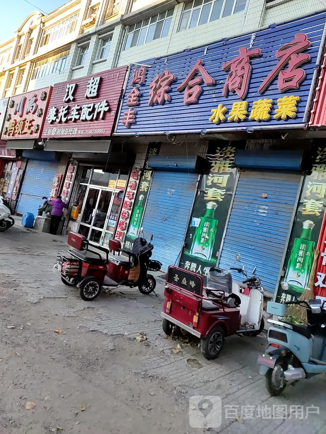 鸿丰综合商店