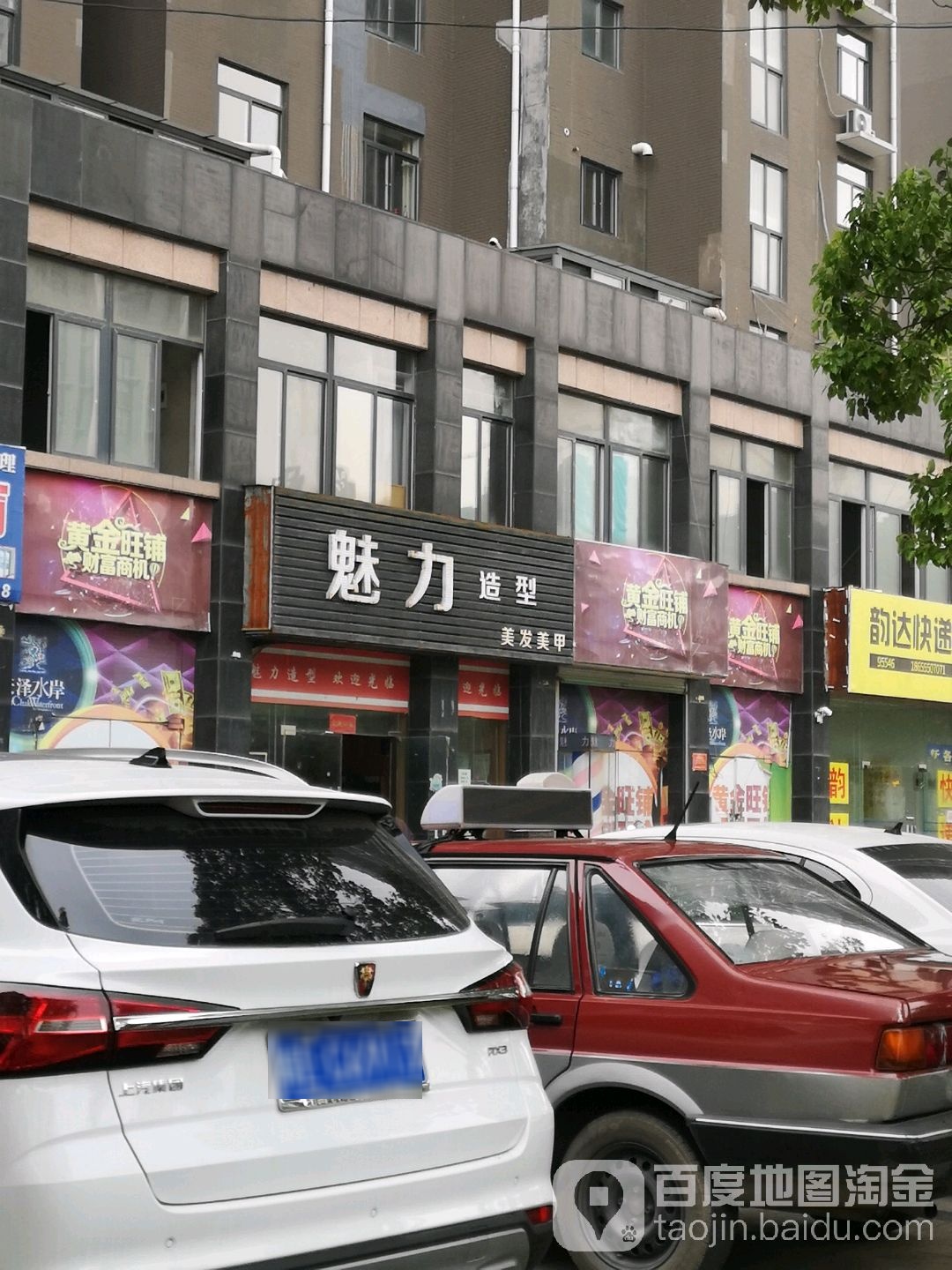 魅力造型(九华东路店)