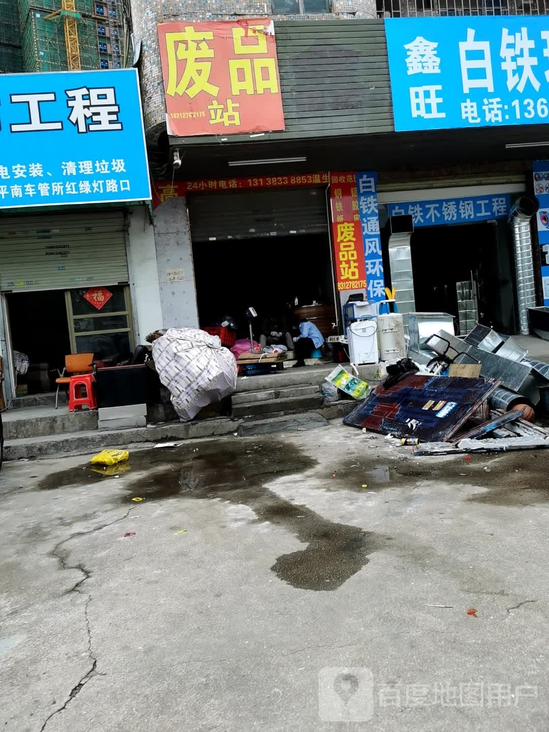废品站