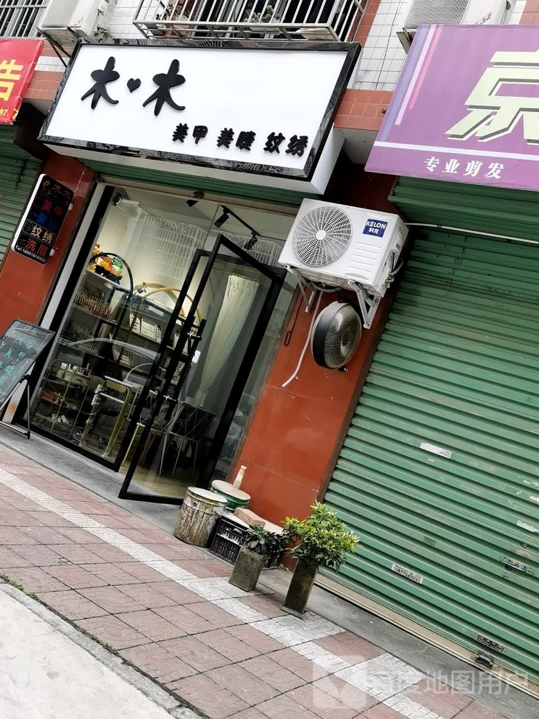 木木美睫美甲