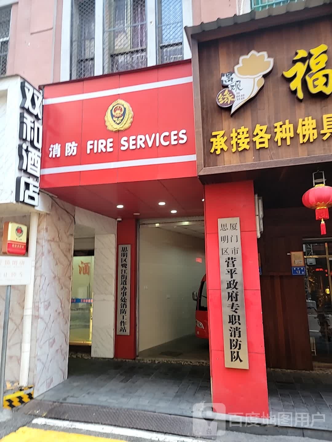厦门市思明区营平政府专职消防队
