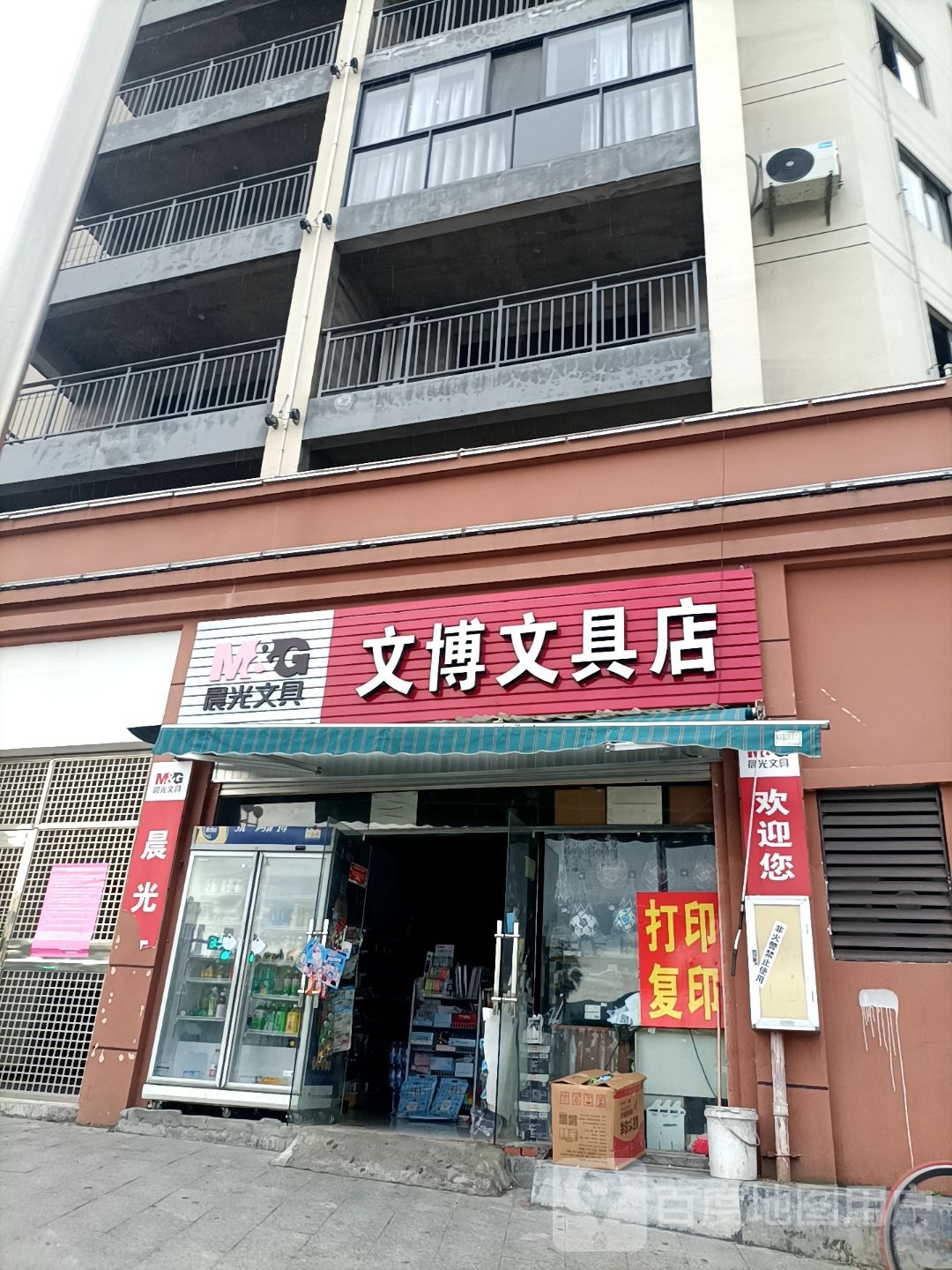 文博文具店