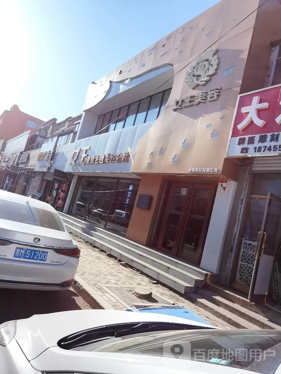 女王美容美体养生馆(嵩山路店)