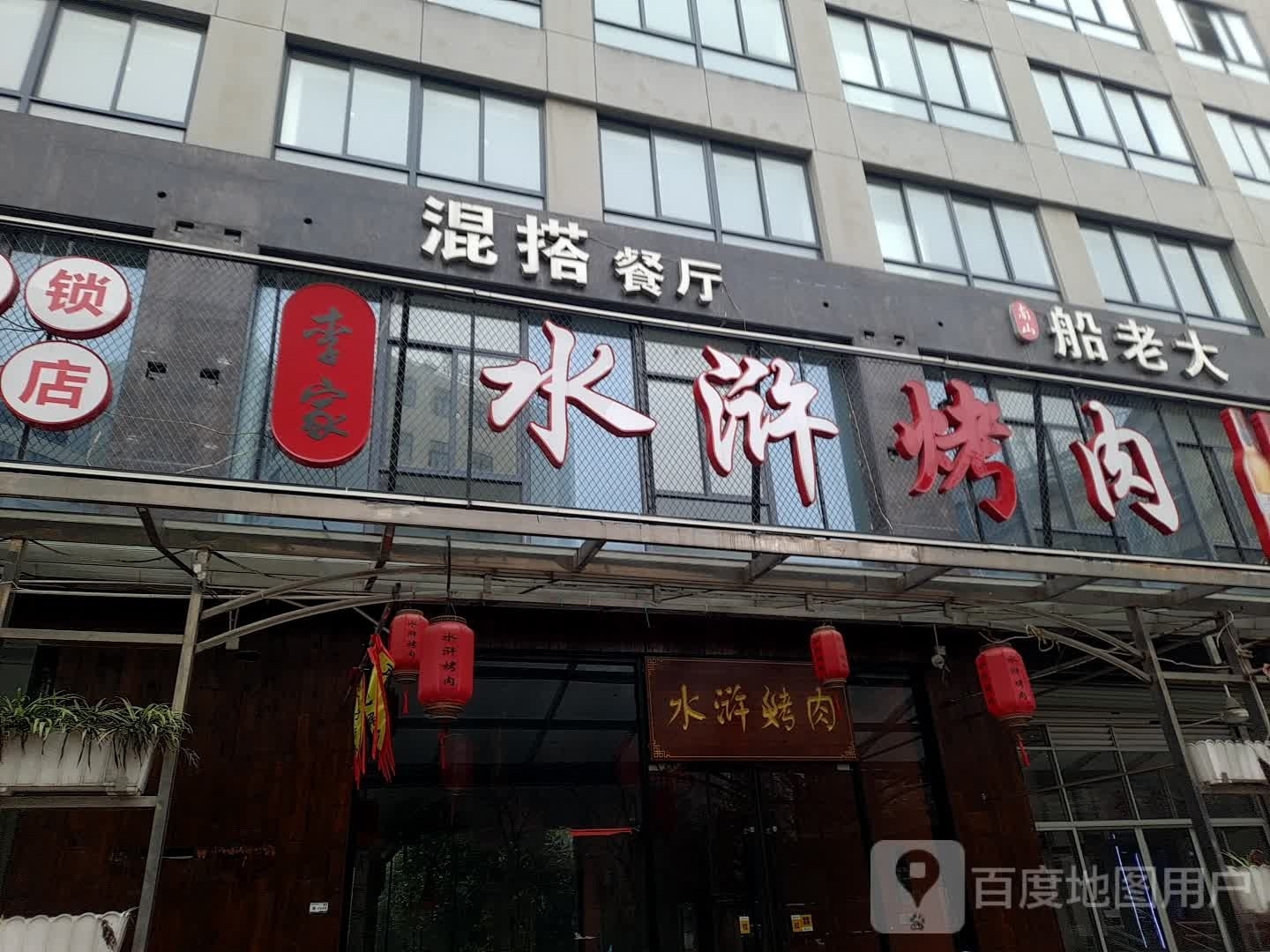 混搭餐馆(紫金老年公寓店)