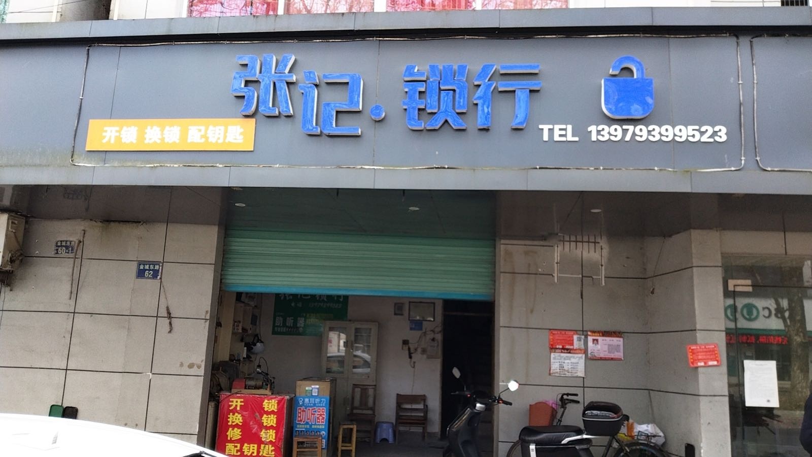 张记·锁行